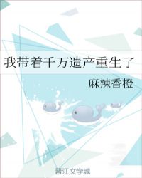 我带着千万遗产重生了