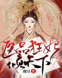 医品狂妃倾天下