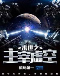末世之主宰虚空