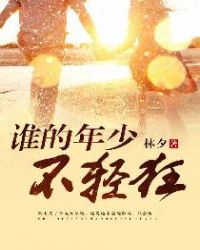 谁的年少不轻狂