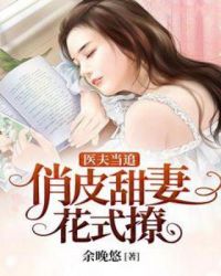 医夫当追：俏皮甜妻花式撩