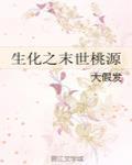 生化之末世桃源