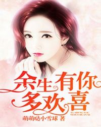 余生有你多欢喜