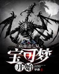 病毒进化从宝可梦开始