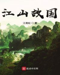 江山故国