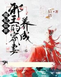 魔妃临世：邪王的家妻养成