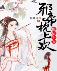 废后千岁：邪帝枕上欢
