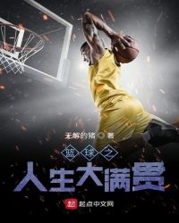篮球之人生大满贯