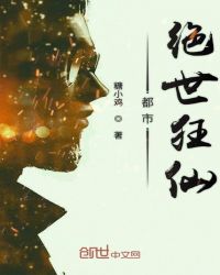 都市绝世狂仙