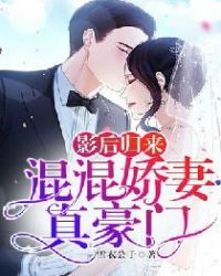 影后归来：混混娇妻真豪门