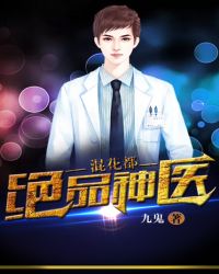 绝品神医混花都