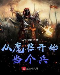 从魔兽开始当个兵