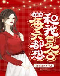 江医生每天都想和我复合