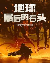 信石传说