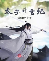 太子升官记