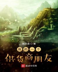 我的一个供货商朋友