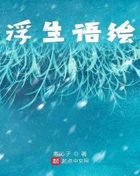 浮生语绘