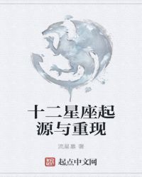 十二星座：起源与重现