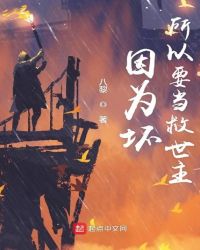 因为坏所以要当救世主