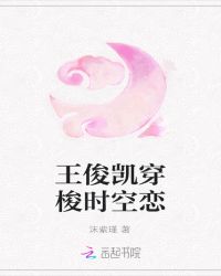 王俊凯，穿梭时空恋
