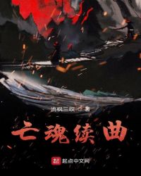 亡魂续曲