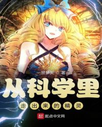 从科学里走出来的精灵