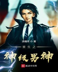 重生之神级男神