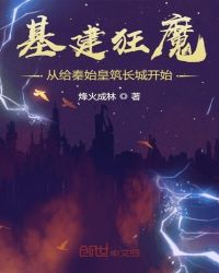 基建狂魔从给秦始皇筑长城开始