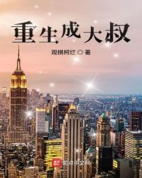 重生成大叔