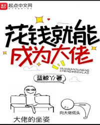 花钱就能成为大佬