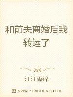 和前夫离婚后我转运了