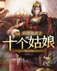 历史：开局我点了十个姑娘