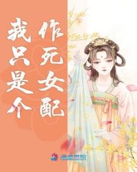 我只是个作死女配