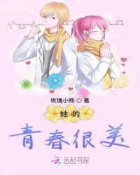 她的青春很美