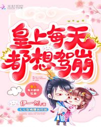 皇上每天都想驾崩