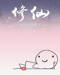修仙实在太简单了