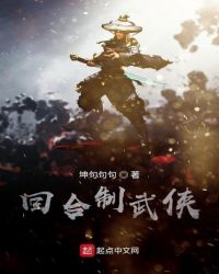 回合制武侠