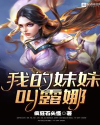 我的妹妹叫露娜