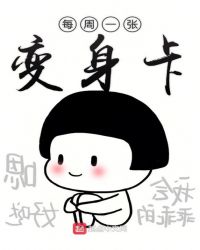 每周一张变身卡