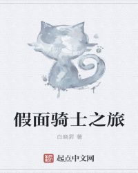 假面骑士之旅