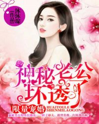 限量婚宠：我的神秘老公(限量婚宠：神秘老公坏透了)