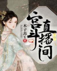 宫斗直播间