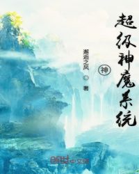 神超级神魔系统