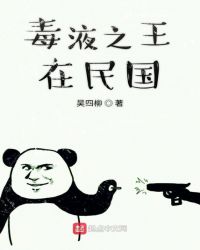 毒液之王在民国