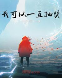 我可以一直抽奖