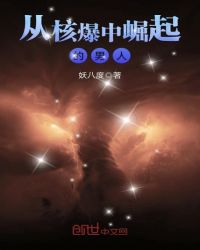 从核爆中崛起的男人