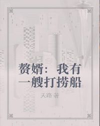 赘婿：我有一艘打捞船