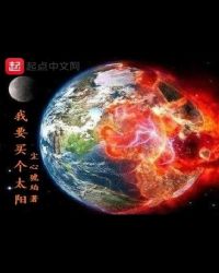 我要买个太阳