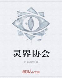 灵界协会