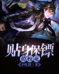 贴身保镖俏校花